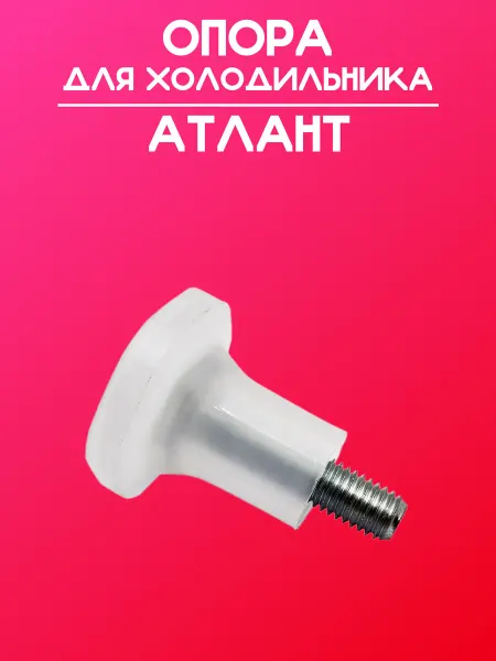 Ножки для холодильника Атлант 4шт