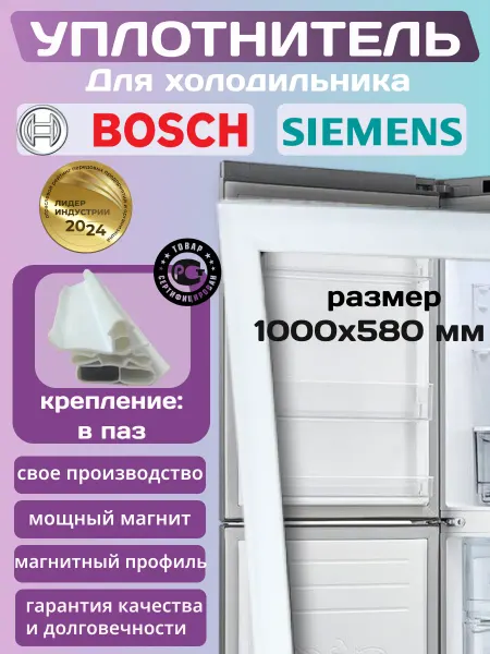 Уплотнитель для холодильника Bosch
