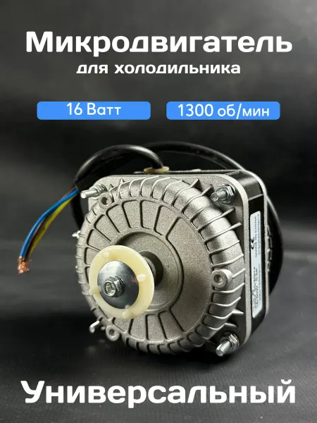 Микродвигатель вентилятора холодильника 16-25