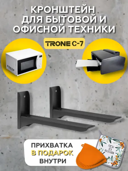 TRONE Кронштейн для микроволновки