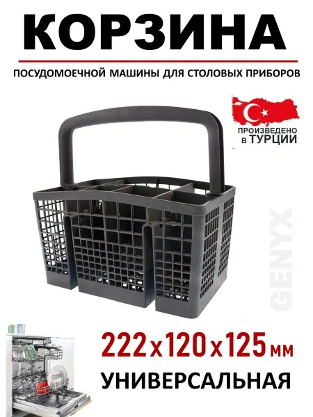 Корзина для посудомоечных машин