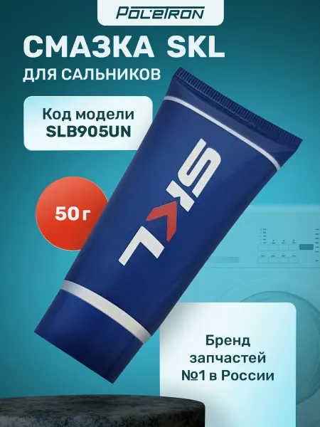 SKL Смазка для сальников
