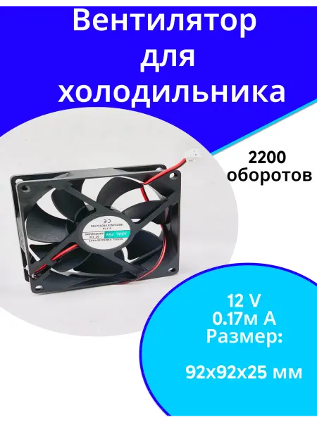 ФастОн Вентилятор для холодильника