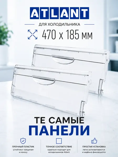 Панель для Холодильника Атлант 2 штуки