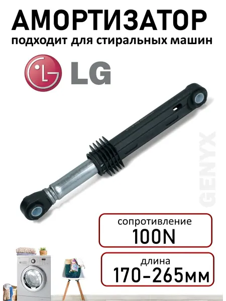 Амортизатор для стиральной машины lg