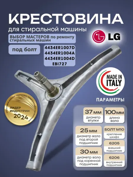 Крестовина для стиральной машины
