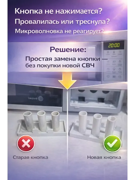 Кнопка для микроволновых печей