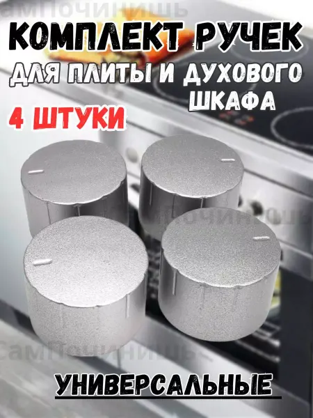 Ручки плиты серебристые комплект универсальные 4 штуки
