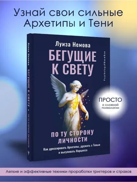 Издательство АСТ Бегущие к свету. Дрессировать Архетипы, дружить с Тенью