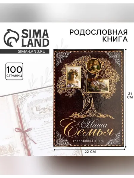 Сима Ленд Родословная книга для семейного архива