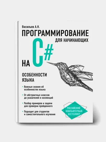 Программирование на C# для начинающих