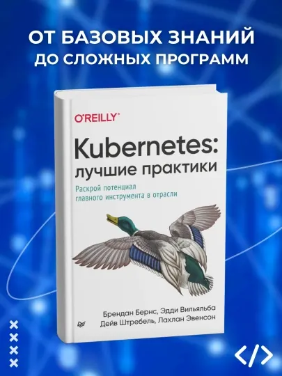 Kubernetes: Лучшие практики