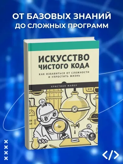 Искусство чистого кода
