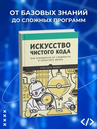 Искусство чистого кода