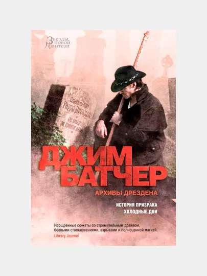 Архивы Дрездена: История призрака. Холодные дни, Батчер Джим