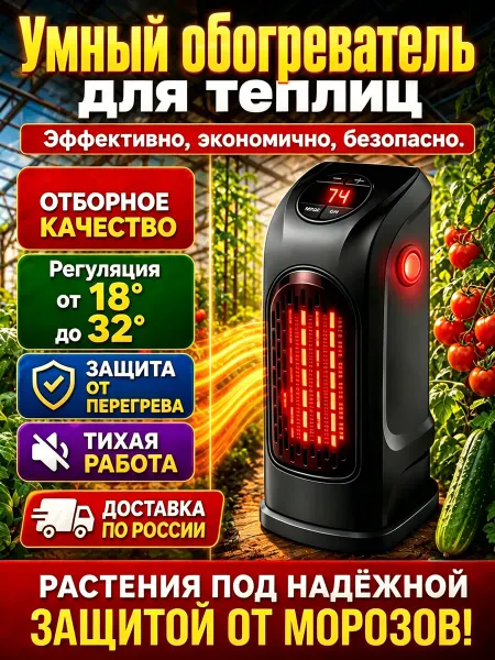 Обогреватель для теплицы с терморегулятором