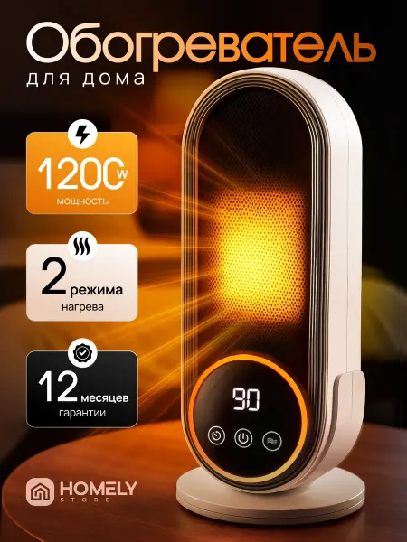 Homely store Обогреватель для дома