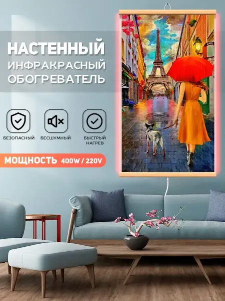 Инфракрасный обогреватель Париж