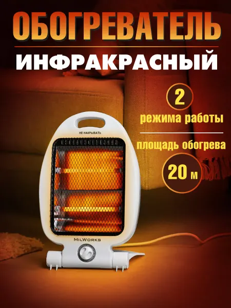MilWorks Инфракрасный обогреватель