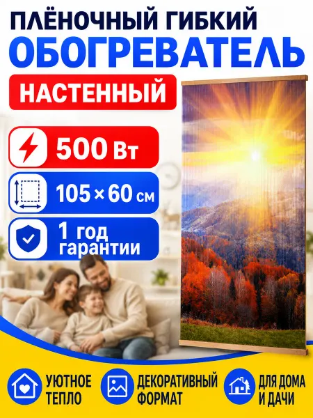 Обогреватель настенный Настенный плёночный обогреватель