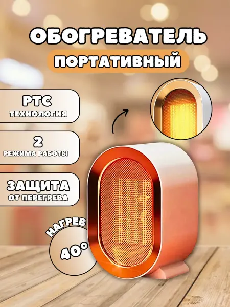 Savlaro Обогреватель