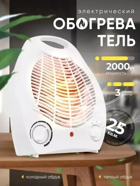 Обогреватель тепловентилятор электрический