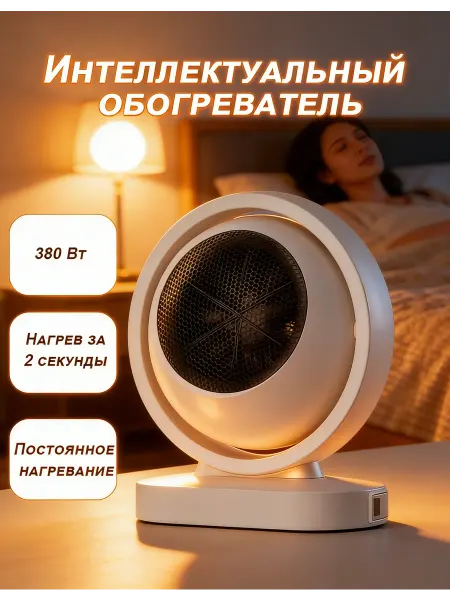 Умный Мини-обогреватель