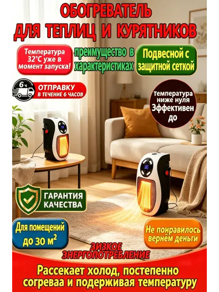 Обогреватель для теплиц и курятников