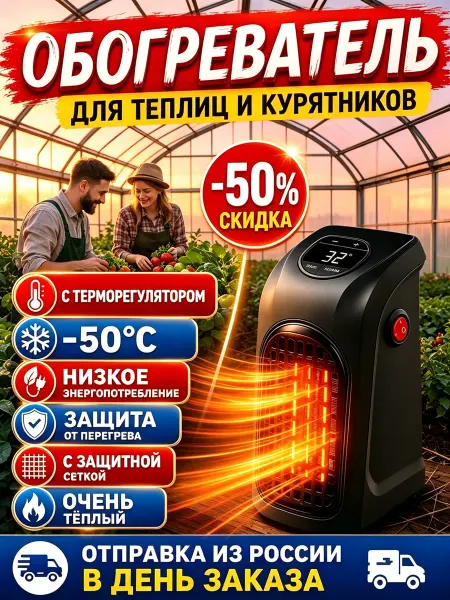 Керамический обогреватель для теплицы