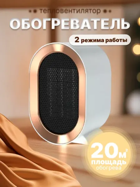Портативный обогреватель тепловентилятор