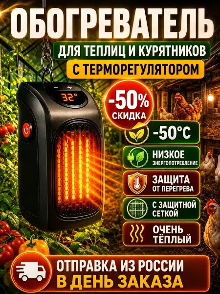 Керамический обогреватель для теплицы