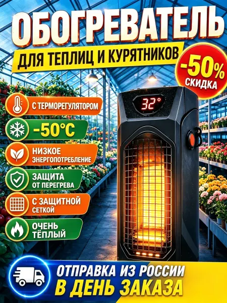 Керамический обогреватель для теплицы