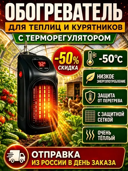 Керамический обогреватель для теплицы