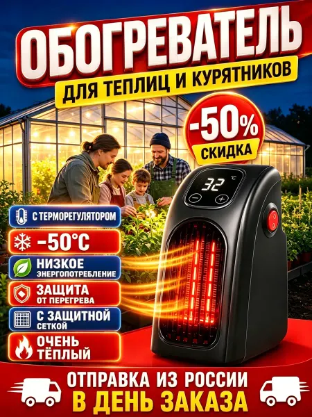 Керамический обогреватель для теплицы