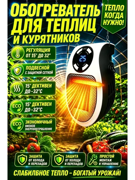Безопасный обогреватель для курятника