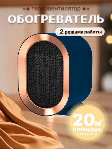 Портативный обогреватель тепловентилятор