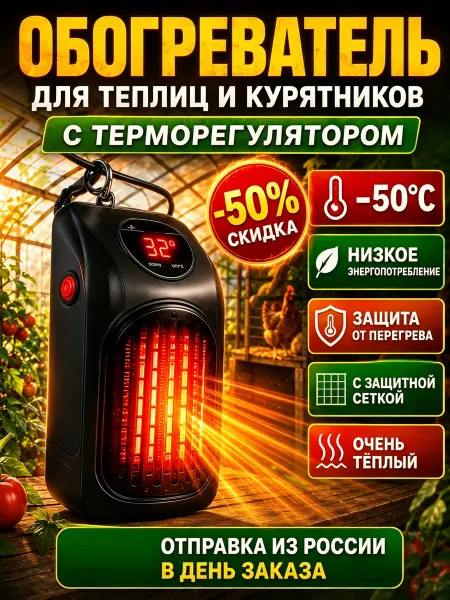 Керамический обогреватель для теплицы