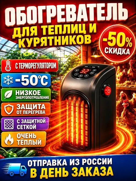 Керамический обогреватель для теплицы