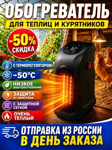 Керамический обогреватель для теплицы