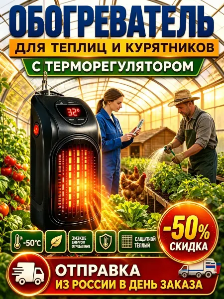 Керамический обогреватель для теплицы