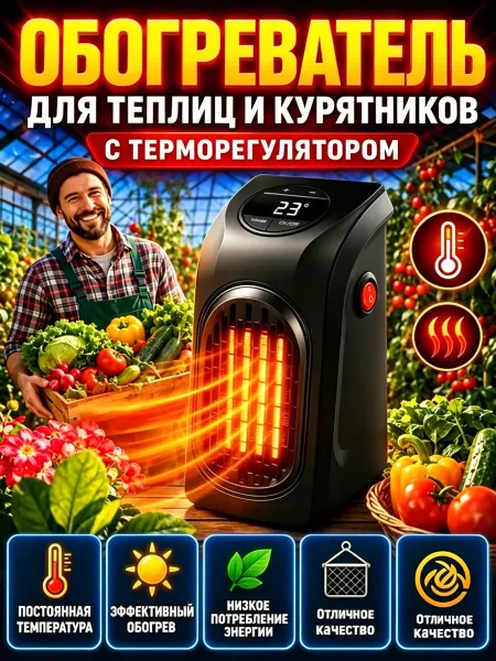 Обогреватель для теплицы электрический