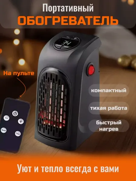 Мини обогреватель портативный