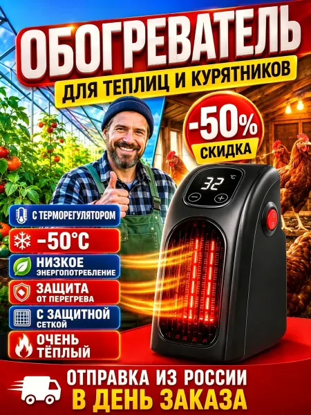 Керамический обогреватель для теплицы