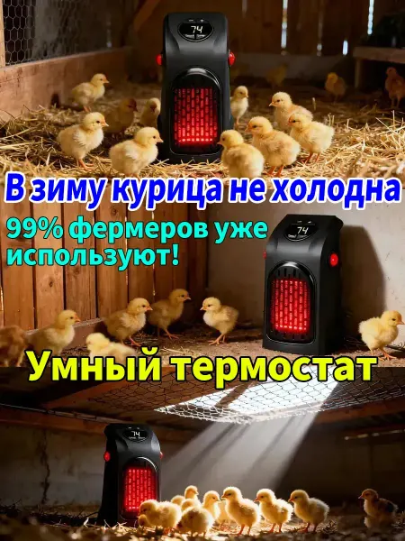 乔记 Обогреватель для курятника безопасный