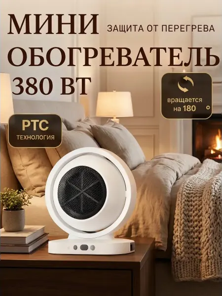 Бытовой Мини-обогреватель