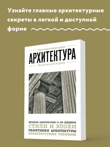 Эксмо Архитектура. Для тех, кто хочет все успеть