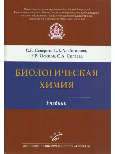 МИА Биологическая химия. Учебник