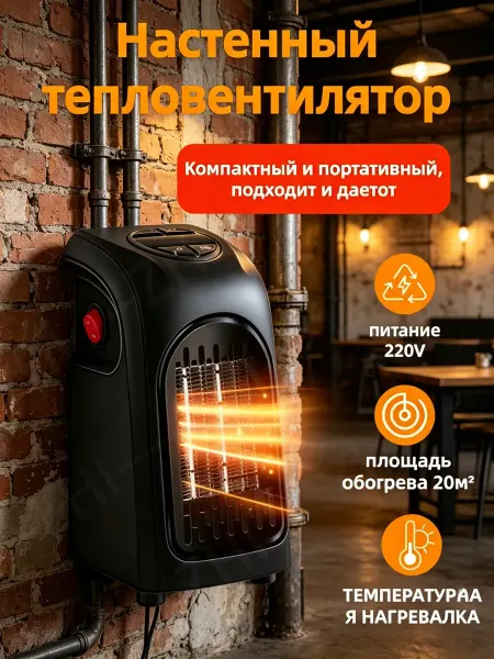 Настенный мини-тепловентилятор