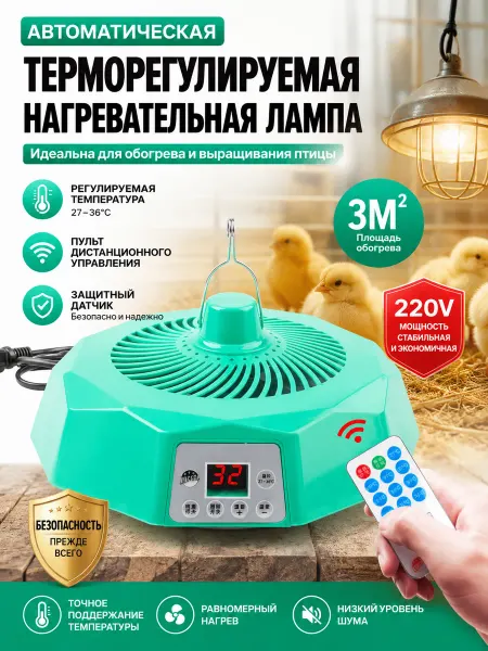 Обогреватель Для Курятника