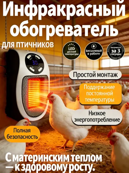 Обогреватель для курятника безопасный